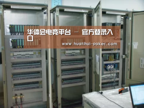 华体会电竞竞猜案例展示五(图1)