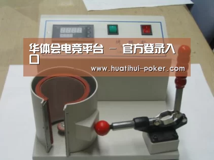 华体会电竞竞猜案例展示六(图1)