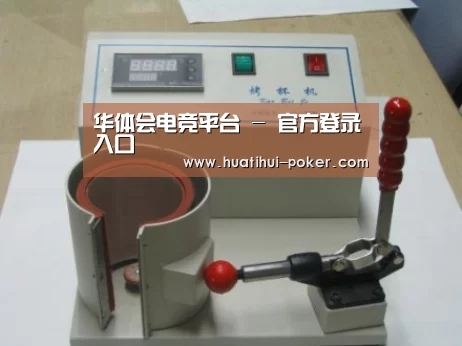 华体会电竞竞猜案例展示六