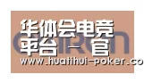 华体会电竞竞猜合作伙伴五