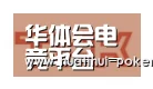 华体会电竞竞猜合作伙伴二