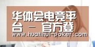 华体会电竞平台 - 官方登录入口