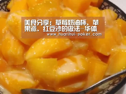 美食分享:草莓奶油杯、苹果派、红豆沙的做法-华体会电竞竞猜(图2) 华体会电竞赛事