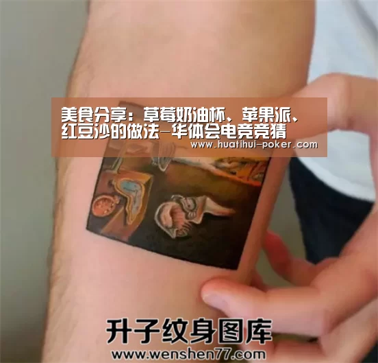 美食分享:草莓奶油杯、苹果派、红豆沙的做法-华体会电竞竞猜(图1) 华体会电竞平台