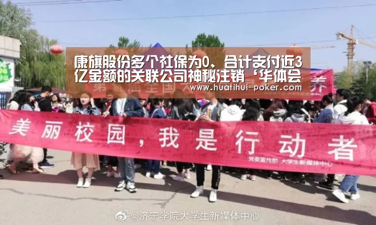 康旗股份多个社保为0、合计支付近3亿金额的关联公司神秘注销‘华体会电竞平台’(图1) 华体会电竞赛事
