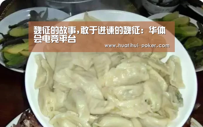 魏征的故事,敢于进谏的魏征:华体会电竞平台(图1) 华体会电竞直播