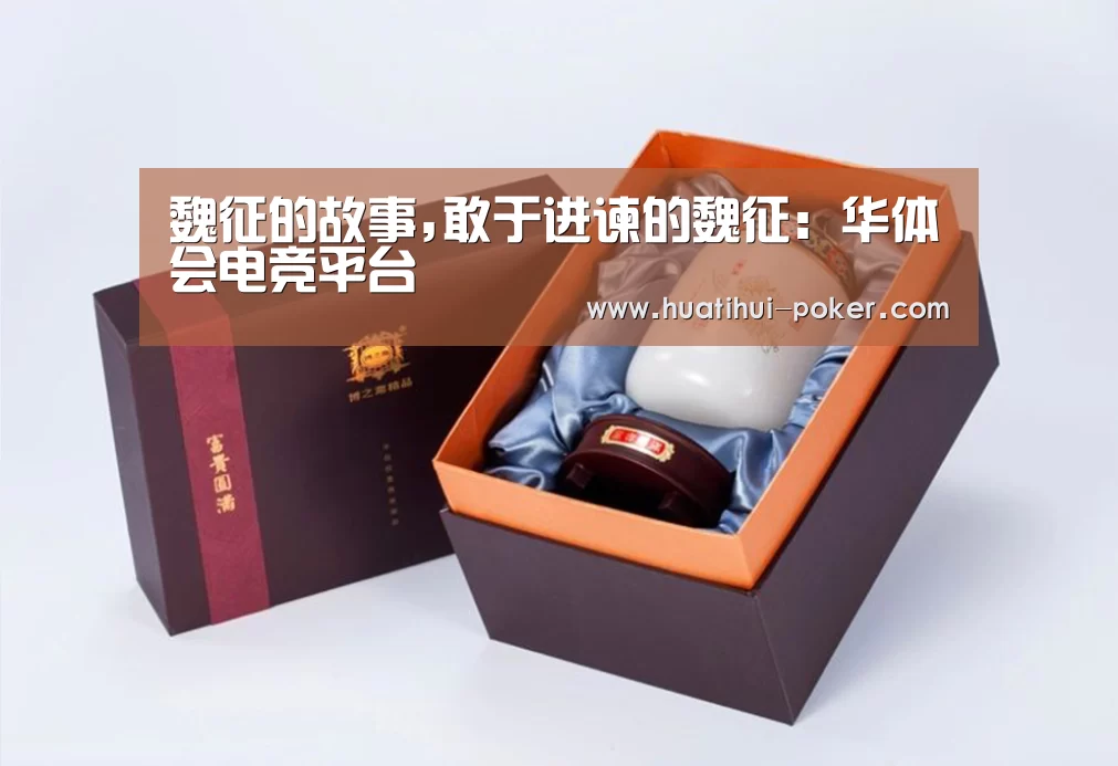 魏征的故事,敢于进谏的魏征:华体会电竞平台(图3) 华体会电竞竞猜