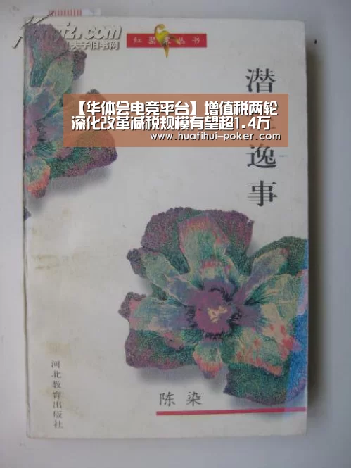 【华体会电竞平台】增值税两轮深化改革减税规模有望超1.4万亿元(图1) 华体会电竞平台