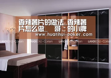 香辣薯片的做法_香辣薯片怎么做_½哥こ的小脾气う的菜谱‘华体会电竞竞猜’(图1) 华体会电竞赛事