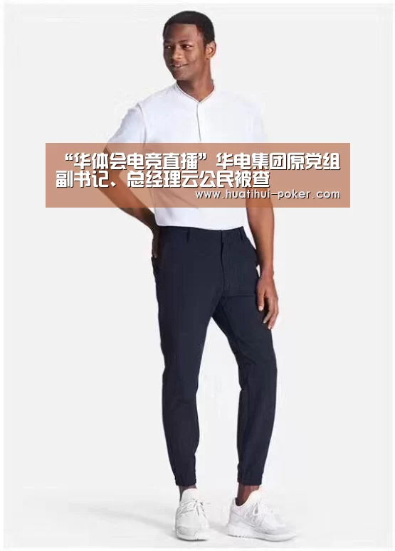 “华体会电竞直播”华电集团原党组副书记、总经理云公民被查(图1) 华体会电竞竞猜