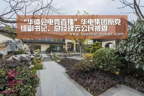“华体会电竞直播”华电集团原党组副书记、总经理云公民被查(图3) 华体会电竞竞猜