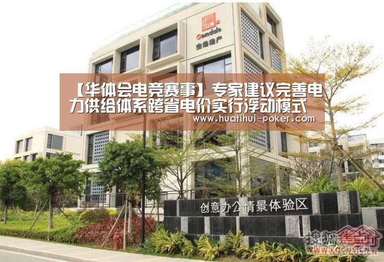 【华体会电竞赛事】专家建议完善电力供给体系跨省电价实行浮动模式(图1) 华体会电竞赛事