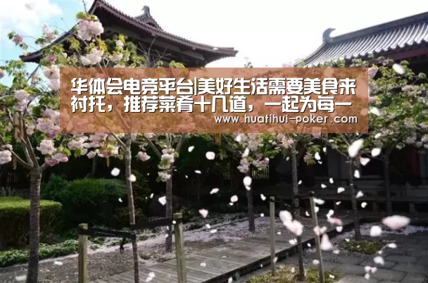 华体会电竞平台|美好生活需要美食来衬托,推荐菜肴十几道,一起为每一天加油吧(图1) 华体会电竞直播