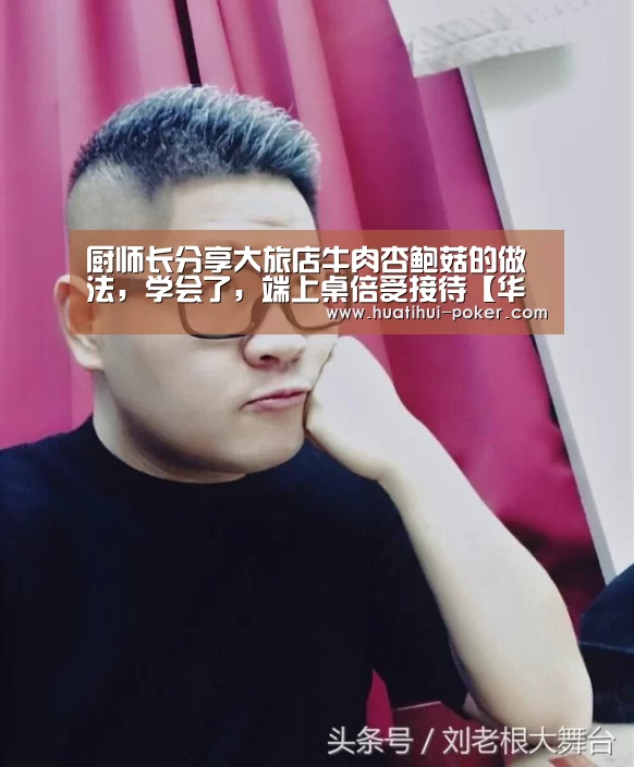 厨师长分享大旅店牛肉杏鲍菇的做法,学会了,端上桌倍受接待【华体会电竞直播】(图2) 华体会电竞赛事