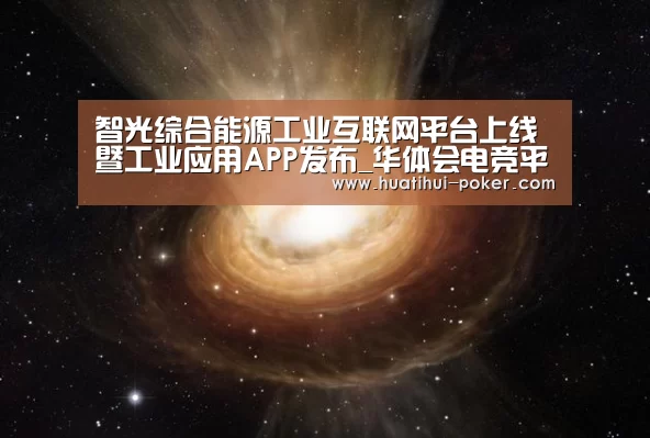 智光综合能源工业互联网平台上线暨工业应用APP发布_华体会电竞平台(图1) 华体会电竞直播