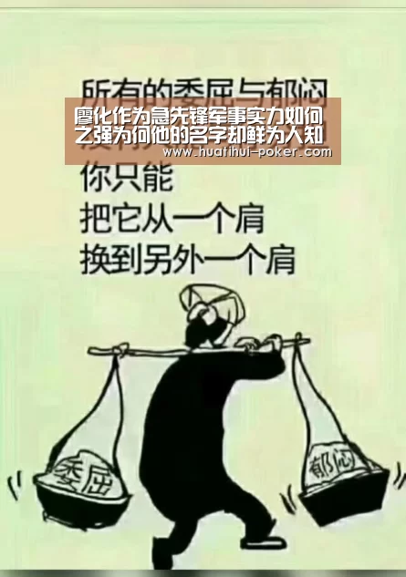 廖化作为急先锋军事实力如何之强为何他的名字却鲜为人知呢|华体会电竞直播(图1) 华体会电竞赛事