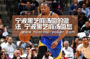 宁波黑芝麻汤圆的做法_宁波黑芝麻汤圆怎么做_花花的风味的菜谱‘华体会电竞竞猜’(图1) 华体会电竞直播