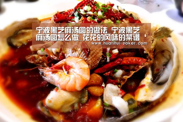 宁波黑芝麻汤圆的做法_宁波黑芝麻汤圆怎么做_花花的风味的菜谱‘华体会电竞竞猜’(图2) 华体会电竞竞猜