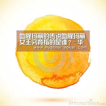 血腥玛丽的传说血腥玛丽女王究竟指的是谁?-华体会电竞平台(图4) 华体会电竞平台